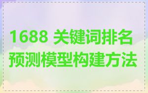 1688 关键词排名预测模型构建方法