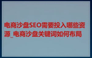 电商沙盘SEO需要投入哪些资源_电商沙盘关键词如何布局