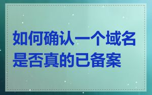 如何确认一个域名是否真的已备案