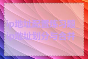 ip地址配置练习题_ip地址划分与合并题