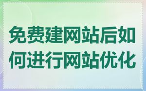 免费建网站后如何进行网站优化