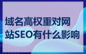 域名高权重对网站SEO有什么影响