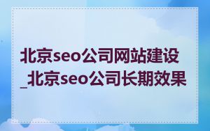 北京seo公司网站建设_北京seo公司长期效果