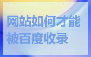 网站如何才能被百度收录