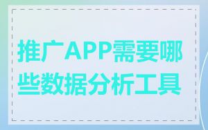 推广APP需要哪些数据分析工具