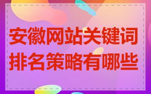 安徽网站关键词排名策略有哪些