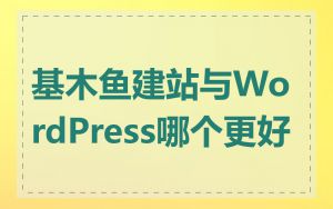 基木鱼建站与WordPress哪个更好