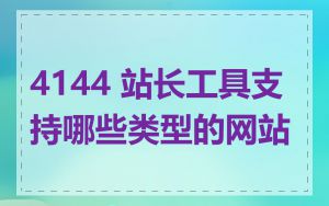 4144 站长工具支持哪些类型的网站