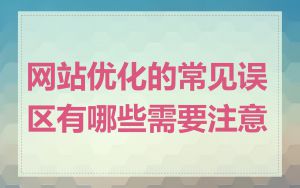 网站优化的常见误区有哪些需要注意