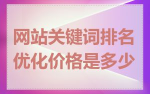 网站关键词排名优化价格是多少