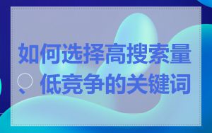 如何选择高搜索量、低竞争的关键词