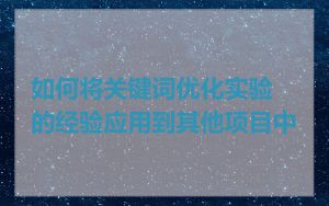 如何将关键词优化实验的经验应用到其他项目中