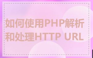 如何使用PHP解析和处理HTTP URL