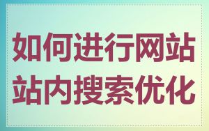 如何进行网站站内搜索优化