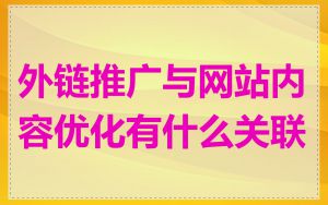 外链推广与网站内容优化有什么关联