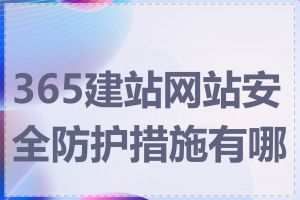 365建站网站安全防护措施有哪些