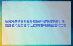 使用免费域名和服务器会影响网站排名吗_免费域名和服务器可以支持何种编程语言和功能