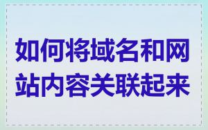 如何将域名和网站内容关联起来