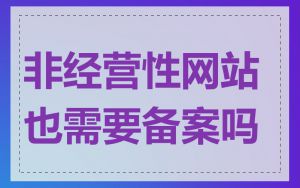 非经营性网站也需要备案吗