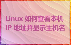 Linux 如何查看本机 IP 地址并显示主机名