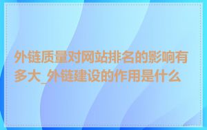 外链质量对网站排名的影响有多大_外链建设的作用是什么