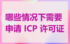 哪些情况下需要申请 ICP 许可证