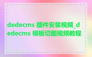 dedecms 插件安装视频_dedecms 模板切图视频教程