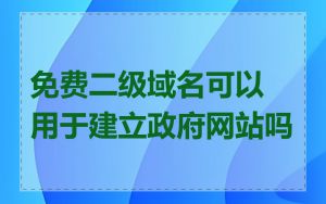 免费二级域名可以用于建立政府网站吗