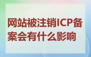 网站被注销ICP备案会有什么影响