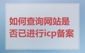 如何查询网站是否已进行icp备案