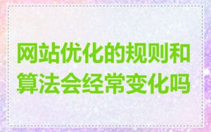 网站优化的规则和算法会经常变化吗