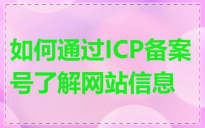 如何通过ICP备案号了解网站信息