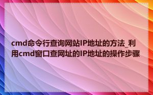 cmd命令行查询网站IP地址的方法_利用cmd窗口查网址的IP地址的操作步骤