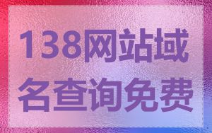 138网站域名查询免费