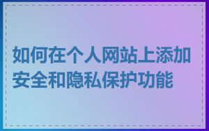 如何在个人网站上添加安全和隐私保护功能