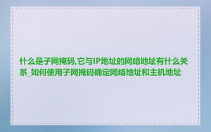 什么是子网掩码,它与IP地址的网络地址有什么关系_如何使用子网掩码确定网络地址和主机地址