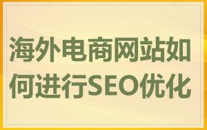 海外电商网站如何进行SEO优化