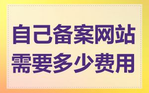 自己备案网站需要多少费用