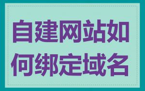 自建网站如何绑定域名