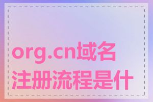 org.cn域名注册流程是什么