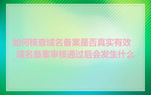 如何核查域名备案是否真实有效_域名备案审核通过后会发生什么