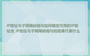 IP地址与子网掩码相与如何确定可用的IP地址池_IP地址与子网掩码相与的结果代表什么