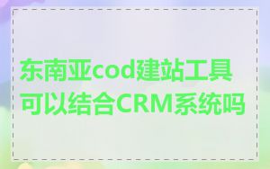 东南亚cod建站工具可以结合CRM系统吗