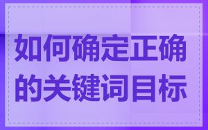 如何确定正确的关键词目标