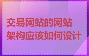 交易网站的网站架构应该如何设计