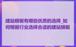 建站模板有哪些优质的选择_如何根据行业选择合适的建站模板