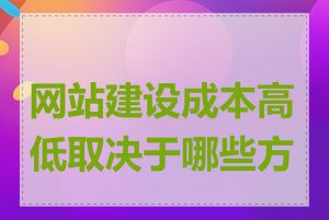 网站建设成本高低取决于哪些方面