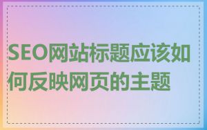 SEO网站标题应该如何反映网页的主题