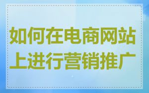 如何在电商网站上进行营销推广