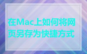 在Mac上如何将网页另存为快捷方式